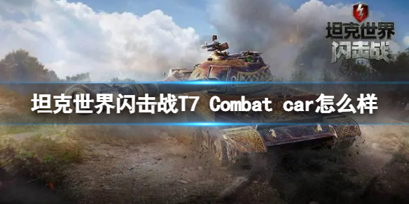 《坦克世界闪击战》T7Combatcar怎么样 T7Combatcar坦克图鉴