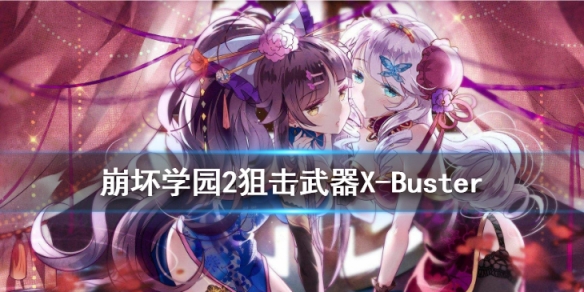 《崩坏学园2》X-Buster怎么样 超高伤魔炮X-Buster使用攻略