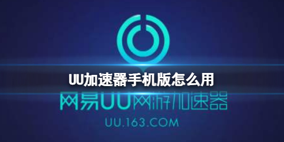 UU加速器手机版怎么用 UU加速器手机版用法