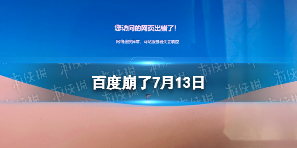 百度崩了7月13日 百度您访问的网页出错了怎么回事