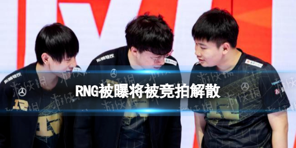 RNG被曝将被竞拍解散 rng解散传闻是真的吗