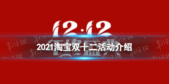 2021淘宝双十二活动有什么 淘宝双十二活动2021