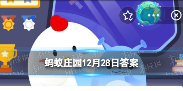 下列哪个冬季时间段蚂蚁庄园 蚂蚁庄园12月28日答案最新