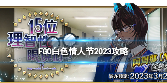 《FGO》白色情人节2023攻略 国服白情活动玩法奖励一览