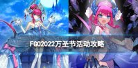 《FGO》2022万圣节活动攻略 万圣节复活活动玩法奖励关卡配置一览