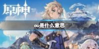 ou是什么意思 ou出自哪里原神