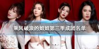 乘风破浪的姐姐第三季成团名单 王心凌总冠军