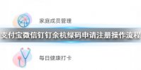支付宝微信钉钉余杭绿码申请注册操作流程 余杭绿码二维码注册登记
