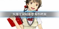 《失落王冠》校条祭角色档案 校条祭介绍