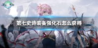 《第七史诗》装备强化石怎么获得 装备强化石获取方法