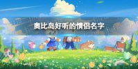 《奥比岛手游》好听的情侣名字 情侣名字id推荐
