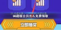QQ超级会员怎么免费领取 QQ超级会员免费领取方法