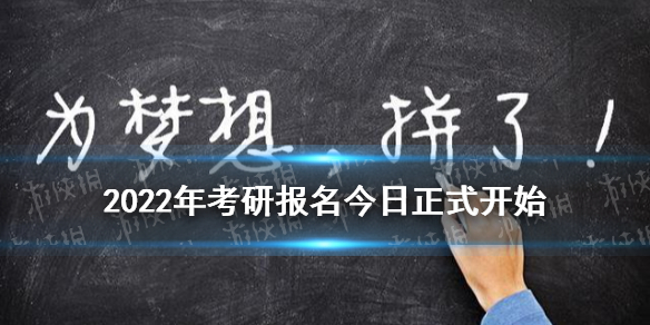 2022年考研报名今日正式开始 2022年考研报名和考试时间