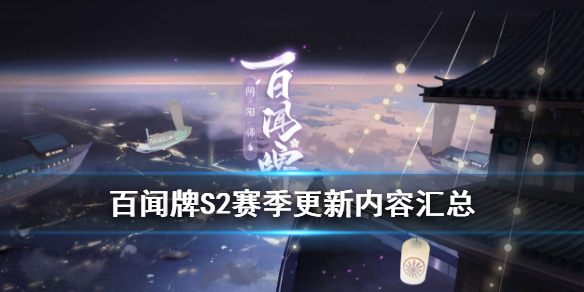 《阴阳师百闻牌》1月20日更新了什么 S2赛季开启新式神妖狐登场