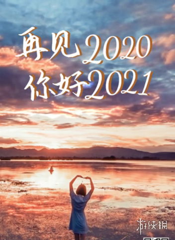 2020最后一天图片有哪些 2020最后一天图片大全