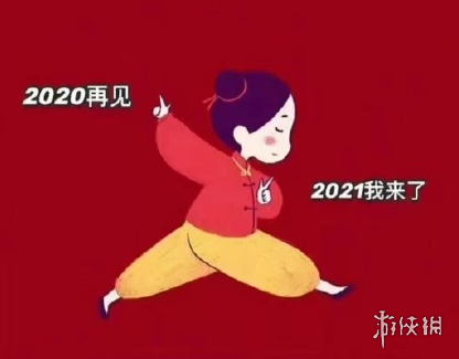 2020最后一天图片有哪些 2020最后一天图片大全