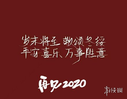 2020最后一天图片有哪些 2020最后一天图片大全