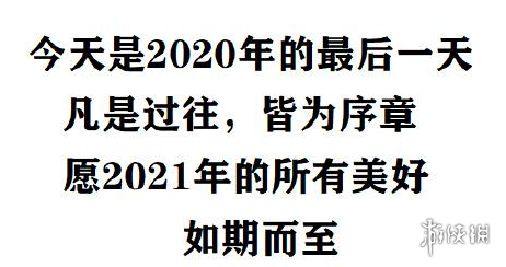 2020最后一天图片有哪些 2020最后一天图片大全