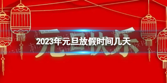 2023年元旦放假时间几天 元旦放假调休时间表2023