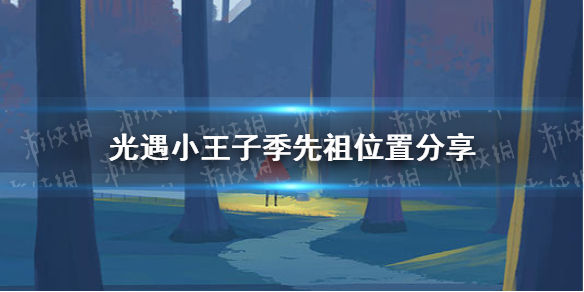 《光遇》小王子季先祖在哪 小王子季先祖位置分享