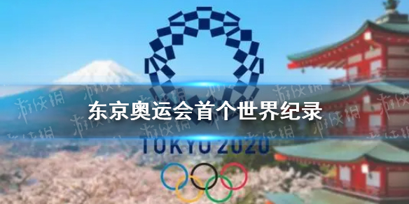 东京奥运会首个世界纪录是谁 东京奥运会首个世界纪录诞生