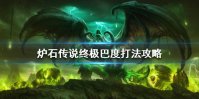 《炉石传说》终极巴度怎么打 终极巴度打法攻略