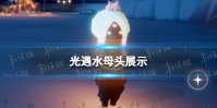 《光遇》水母头展示 7.28复刻水母头怎么样