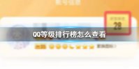 QQ等级排行榜怎么查看 QQ等级排行榜查看方法介绍