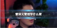 管泽元管理学什么梗 LOL管理学意思介绍
