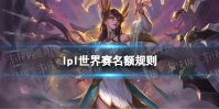 lpl世界赛名额规则 2022lpl世界赛名额怎么决定