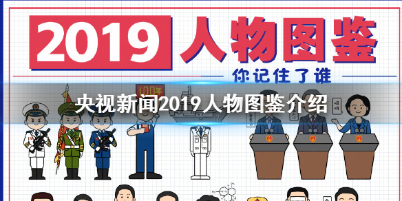 央视新闻2019人物图鉴介绍 2019人物图鉴你都记住了谁