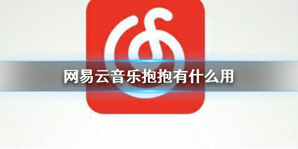 网易云音乐抱抱有什么用 抱抱作用介绍