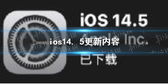 iOS14.5正式版来了 ios14. 5更新内容