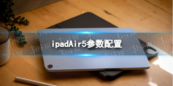 ipadAir5参数配置是什么 ipadair5参数配置分享