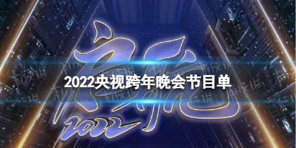 2022央视跨年晚会节目单 央视跨年晚会节目单2022