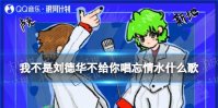 我不是刘德华不给你唱忘情水什么歌 我不是刘德华不给你唱忘情水歌词