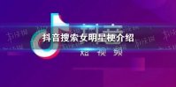 抖音搜索女明星是什么梗 抖音搜索女明星意思介绍