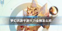 《梦幻西游手游》大力金刚怎么样 大力金刚技能介绍