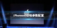 iPhonese3价格多少 iPhonese3价格配置参数详情一览