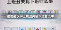 《进击的汉字》一夫当关 一夫当关通关攻略