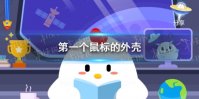 第一个鼠标的外壳 蚂蚁庄园2021年3月16日答案