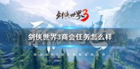 《剑侠世界3》商会任务怎么样 商会任务介绍