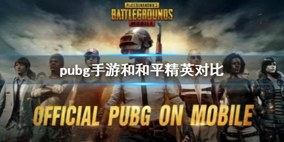 《pubg手游》与和平精英有什么区别 pubg手游与和平精英对比