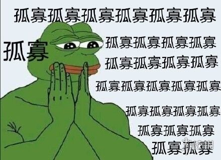 孤寡青蛙什么意思 孤寡青蛙出处介绍