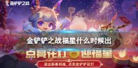 《金铲铲之战》福星什么时候出2023 2023年1月天选福星限时回归