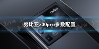 努比亚z30pro参数配置介绍 努比亚z30pro配置怎么样