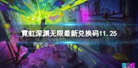 《霓虹深渊无限》最新兑换码11.25  兑换码大全11.25