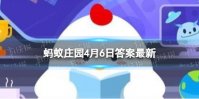 榆叶梅通常在春季开花吗 蚂蚁庄园4月6日今日答案