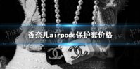 香奈儿airpods保护套多少钱  香奈儿推出天价Airpods保护套