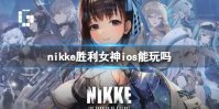 《nikke胜利女神》ios能玩吗 IOS服介绍
